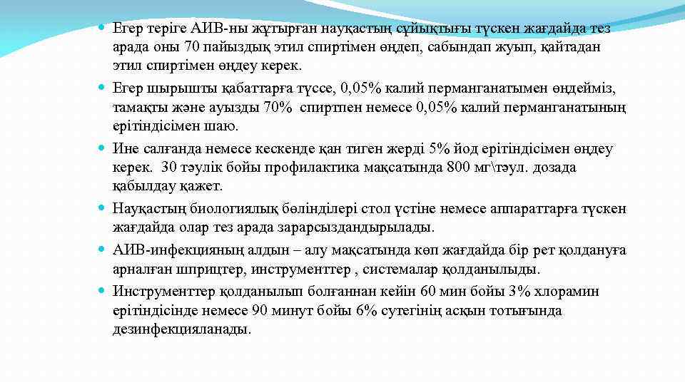  Егер теріге АИВ-ны жұтырған науқастың сұйықтығы түскен жағдайда тез арада оны 70 пайыздық