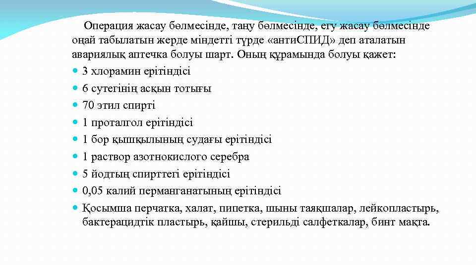Операция жасау бөлмесінде, таңу бөлмесінде, егу жасау бөлмесінде оңай табылатын жерде міндетті түрде «анти.