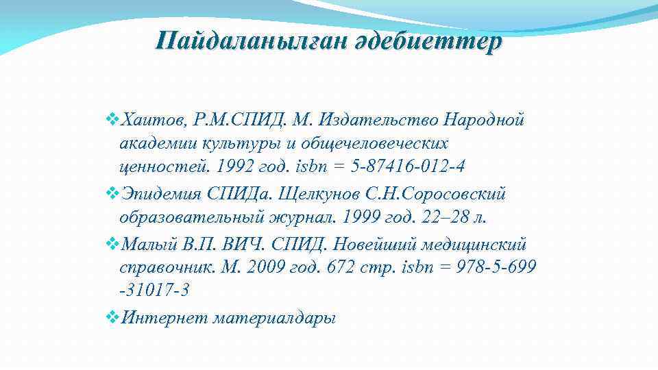 Пайдаланылған әдебиеттер v. Хаитов, Р. М. СПИД. М. Издательство Народной академии культуры и общечеловеческих