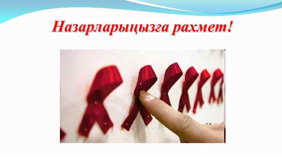 Назарларыңызға рахмет! 