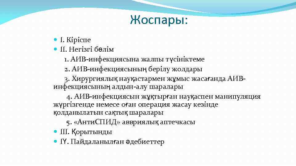 Жоспары: І. Кіріспе ІІ. Негізгі бөлім 1. АИВ-инфекциясына жалпы түсініктеме 2. АИВ-инфекциясының берілу жолдары