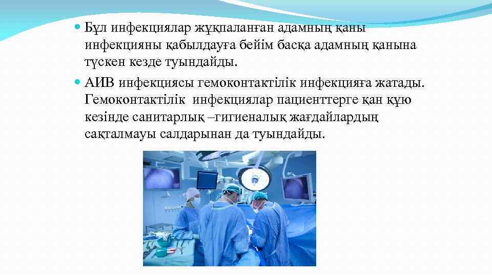  Бұл инфекциялар жұқпаланған адамның қаны инфекцияны қабылдауға бейім басқа адамның қанына түскен кезде