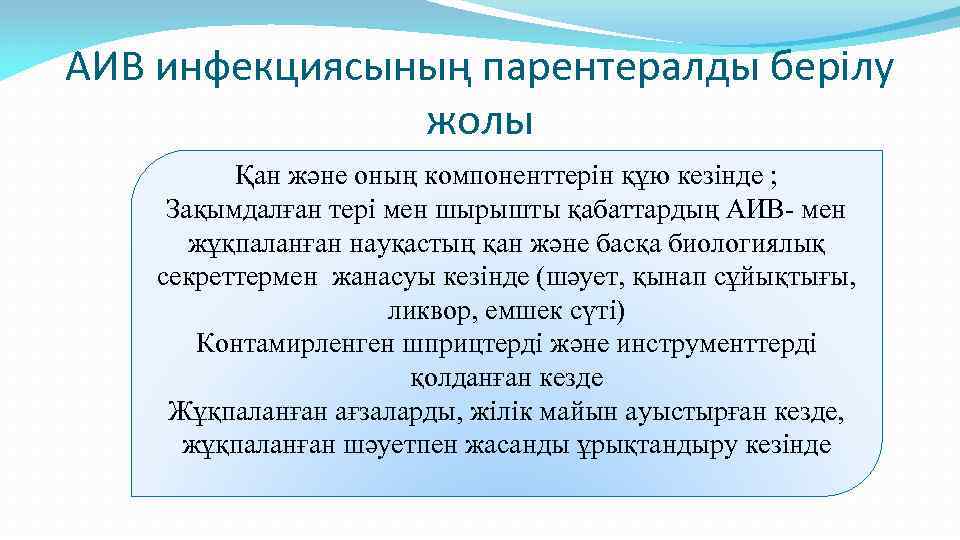 АИВ инфекциясының парентералды берілу жолы Қан және оның компоненттерін құю кезінде ; Зақымдалған тері
