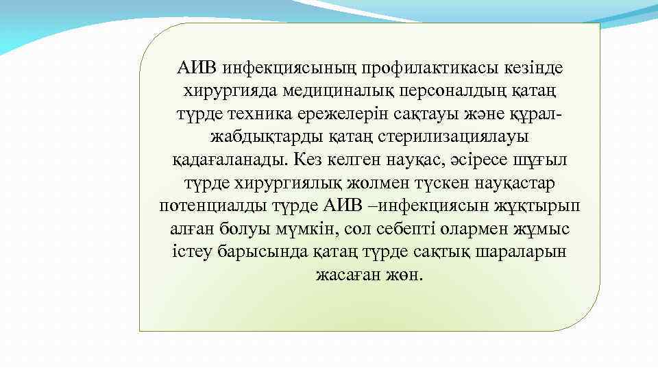 АИВ инфекциясының профилактикасы кезінде хирургияда медициналық персоналдың қатаң түрде техника ережелерін сақтауы және құралжабдықтарды