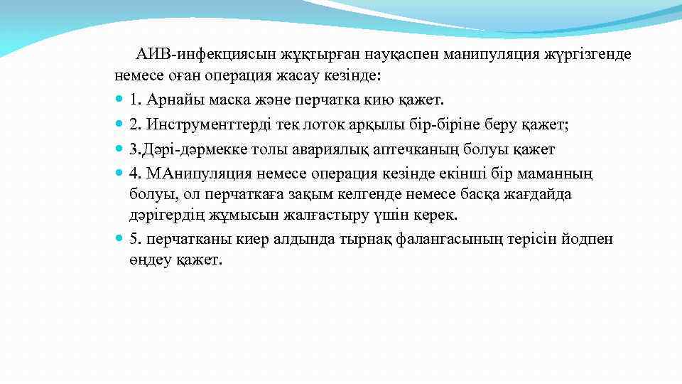 АИВ-инфекциясын жұқтырған науқаспен манипуляция жүргізгенде немесе оған операция жасау кезінде: 1. Арнайы маска және