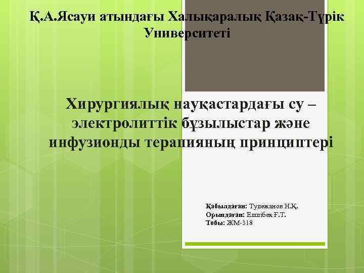 Қ. А. Ясауи атындағы Халықаралық Қазақ-Түрік Университеті Хирургиялық науқастардағы су – электролиттік бұзылыстар және
