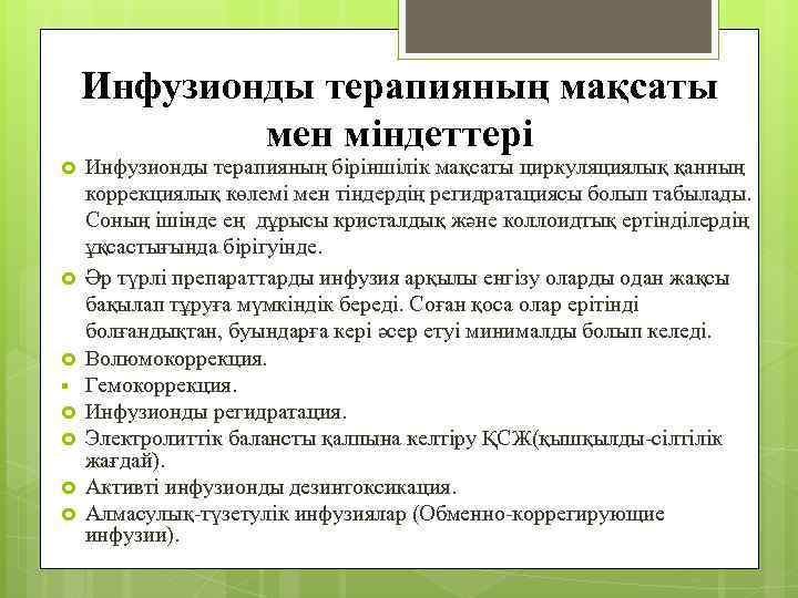 Инфузионды терапияның мақсаты мен міндеттері § Инфузионды терапияның біріншілік мақсаты циркуляциялық қанның коррекциялық көлемі