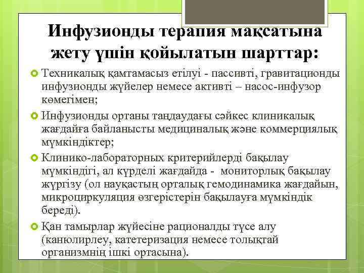 Инфузионды терапия мақсатына жету үшін қойылатын шарттар: Техникалық қамтамасыз етілуі - пассивті, гравитационды инфузионды