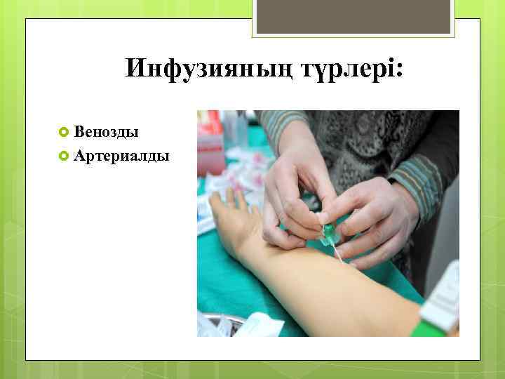 Инфузияның түрлері: Венозды Артериалды 