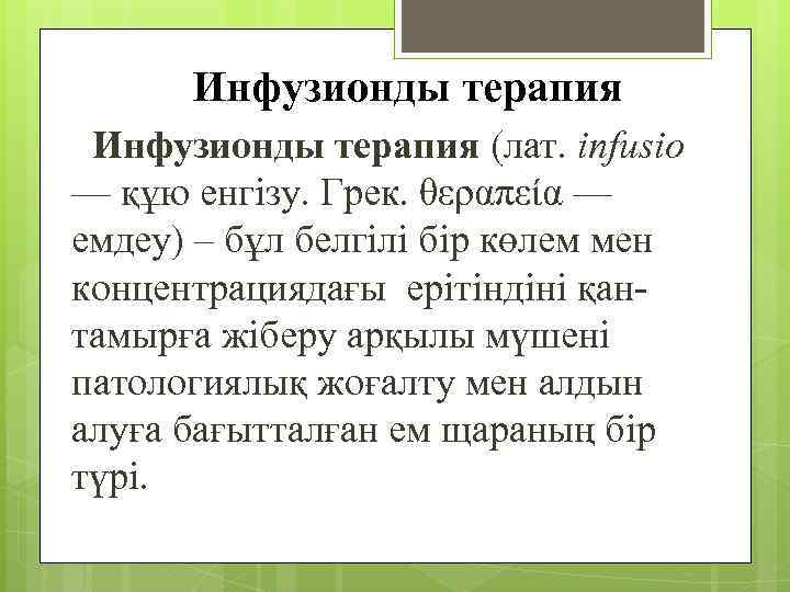 Инфузионды терапия (лат. infusio — құю енгізу. Грек. θεραπεία — емдеу) – бұл белгілі