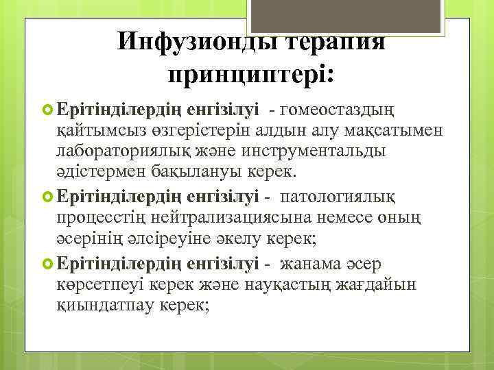 Инфузионды терапия принциптері: Ерітінділердің енгізілуі - гомеостаздың қайтымсыз өзгерістерін алдын алу мақсатымен лабораториялық және