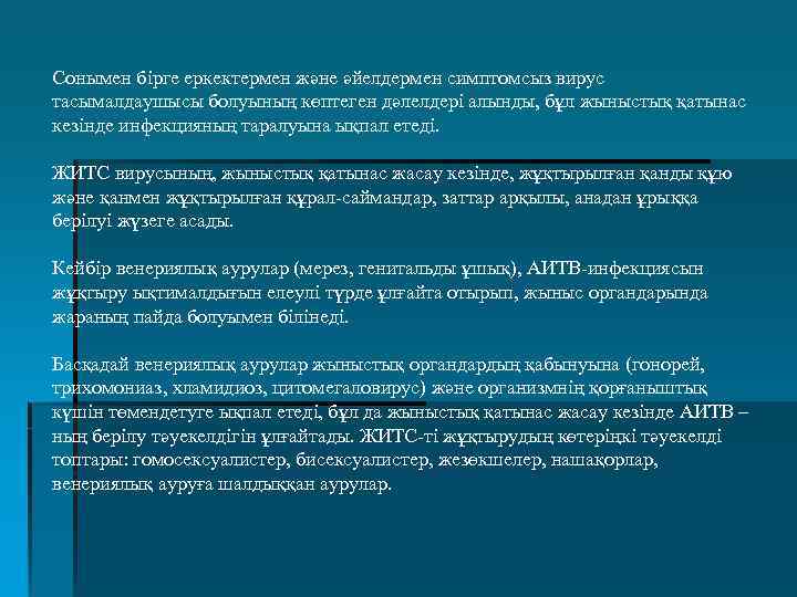 Сонымен бірге еркектермен және әйелдермен симптомсыз вирус тасымалдаушысы болуының көптеген дәлелдері алынды, бұл жыныстық