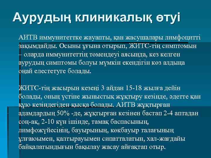 Аурудың клиникалық өтуі АИТВ иммунитеттке жауапты, қан жасушалары лимфоцитті зақымдайды. Осыны ұғына отырып, ЖИТС-тің