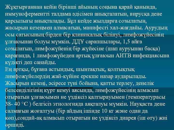 Жұқтырғаннан кейін бірінші айының соңына қарай қанында, иммуноферментті талдама әдісімен анықталатын, вирусқа дене қарсылығы