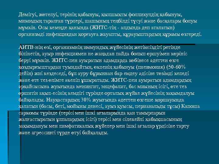 Демігуі, жөтелуі, терінің қабынуы, қылшықты фолликулдің қабынуы, микоздың таралған түрлері, шашының теңбілді түсуі және