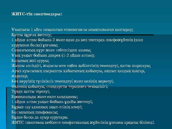 ЖИТС-тің симптомдары: Ұзақтығы 1 айға созылатын этиологиясы анықталмаған қалтырау; Қатты құрғақ жөтелу; 1 айдан