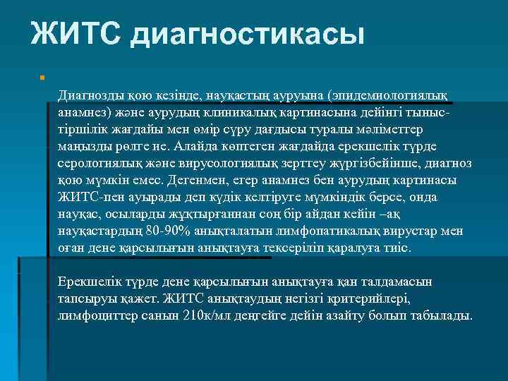 ЖИТС диагностикасы § Диагнозды қою кезінде, науқастың ауруына (эпидемиологиялық анамнез) және аурудың клиникалық картинасына