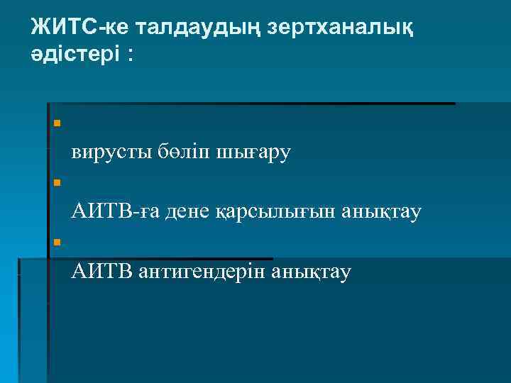 ЖИТС-ке талдаудың зертханалық әдістері : § вирусты бөліп шығару § АИТВ-ға дене қарсылығын анықтау