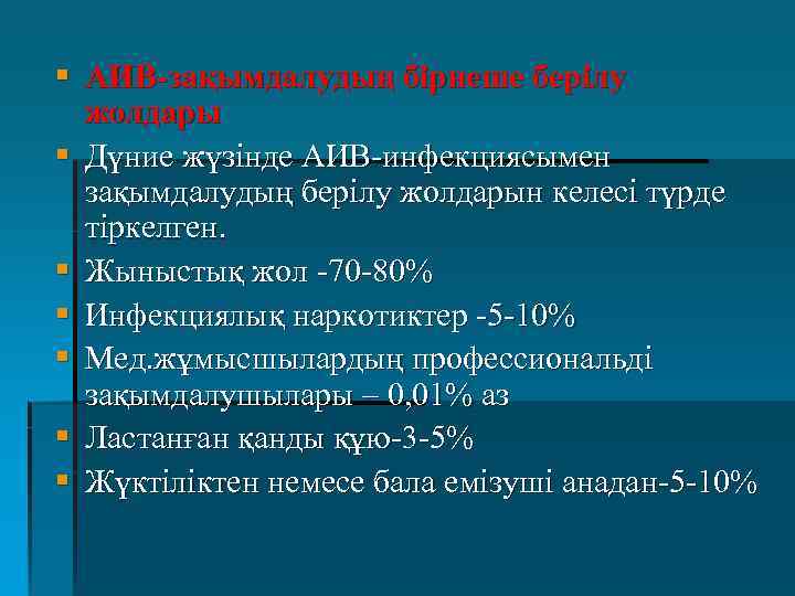 § АИВ-зақымдалудың бірнеше берілу жолдары § Дүние жүзінде АИВ-инфекциясымен зақымдалудың берілу жолдарын келесі түрде