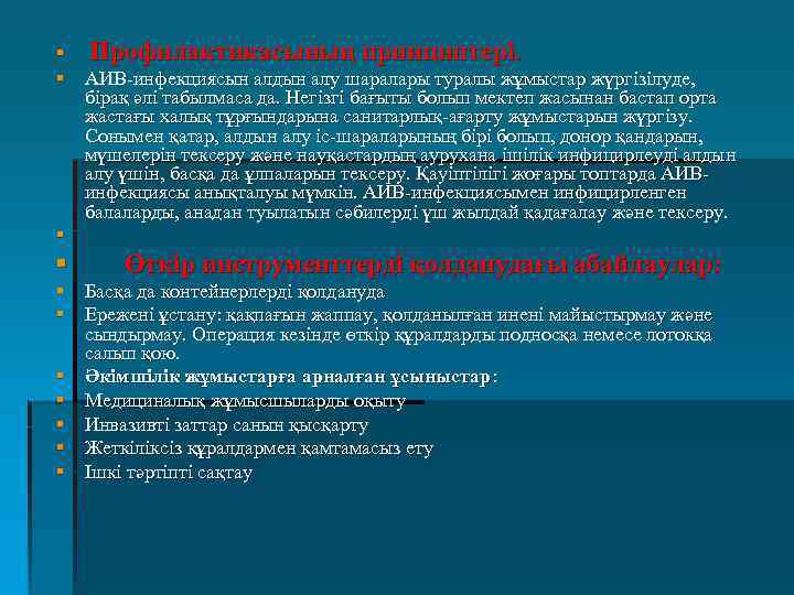 § Профилактикасының принциптері. § АИВ-инфекциясын алдын алу шаралары туралы жұмыстар жүргізілуде, бірақ әлі табылмаса