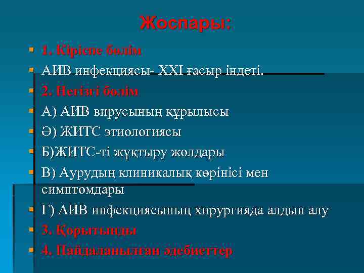 Жоспары: § § § § § 1. Кіріспе бөлім АИВ инфекциясы- ХХІ ғасыр індеті.