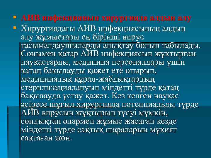 § АИВ инфекциянын хирургияда алдын алу § Хирургиядағы АИВ инфекциясының алдын алу жұмыстары ең