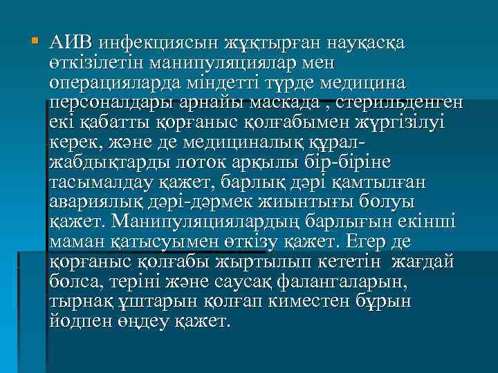 § АИВ инфекциясын жұқтырған науқасқа өткізілетін манипуляциялар мен операцияларда міндетті түрде медицина персоналдары арнайы