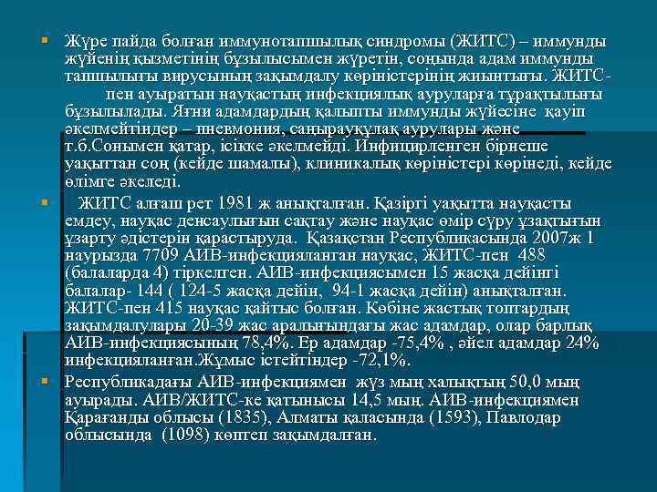 § Жүре пайда болған иммунотапшылық синдромы (ЖИТС) – иммунды жүйенің қызметінің бұзылысымен жүретін, соңында