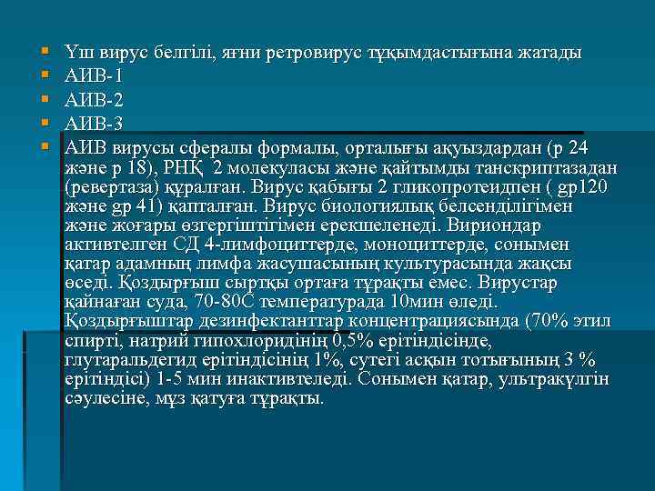 § § § Үш вирус белгілі, яғни ретровирус тұқымдастығына жатады АИВ-1 АИВ-2 АИВ-3 АИВ