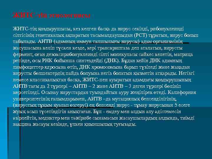 ЖИТС-тің этиологиясы ЖИТС-тің қоздырушысы, кез келген басқа да вирус секілді, рибонуклеинді сілтісінің генетикалық ақпаратын