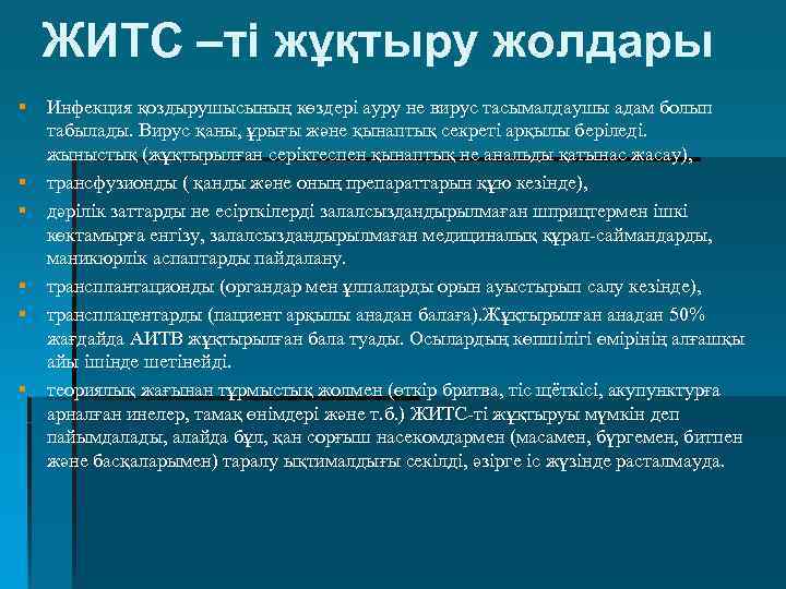 ЖИТС –ті жұқтыру жолдары § § § Инфекция қоздырушысының көздері ауру не вирус тасымалдаушы