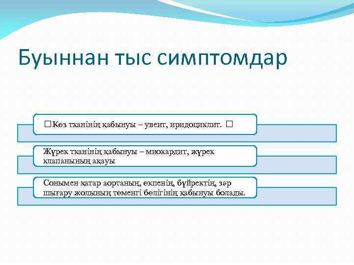 Буыннан тыс симптомдар Көз тканінің қабынуы – увеит, иридоциклит. Жүрек тканінің қабынуы – миокардит,