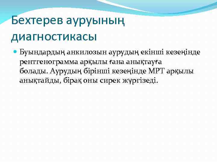 Бехтерев ауруының диагностикасы Буындардың анкилозын аурудың екінші кезеңінде рентгенограмма арқылы ғана анықтауға болады. Аурудың