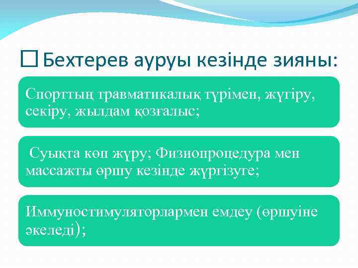  Бехтерев ауруы кезінде зияны: Спорттың травматикалық түрімен, жүгіру, секіру, жылдам қозғалыс; Суықта көп
