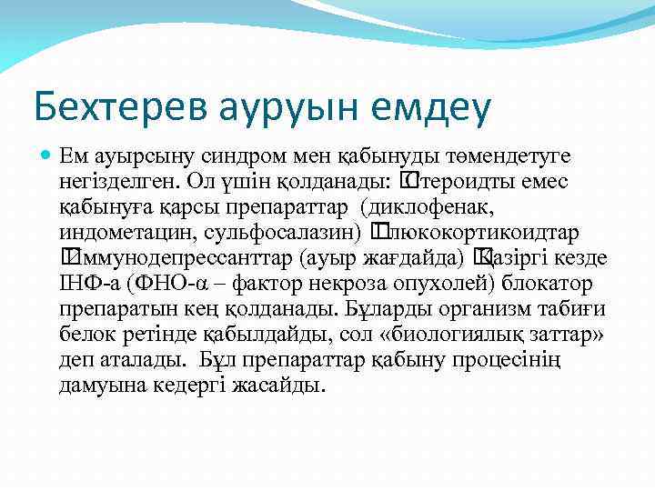 Бехтерев ауруын емдеу Ем ауырсыну синдром мен қабынуды төмендетуге негізделген. Ол үшін қолданады: Стероидты