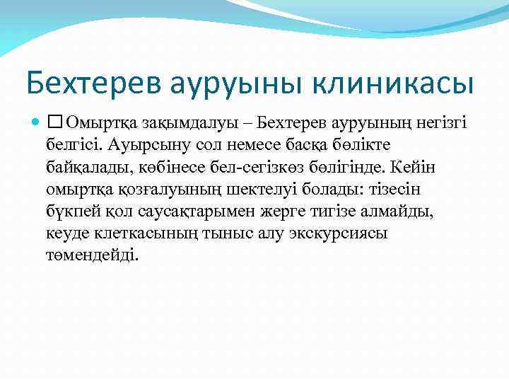 Бехтерев ауруыны клиникасы Омыртқа зақымдалуы – Бехтерев ауруының негізгі белгісі. Ауырсыну сол немесе басқа
