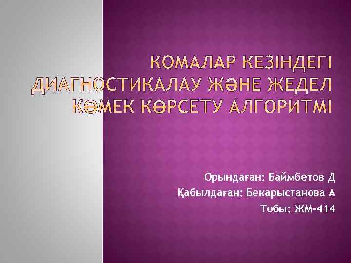 Орындаған: Баймбетов Д Қабылдаған: Бекарыстанова А Тобы: ЖМ-414 