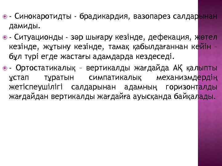  - Синокаротидты - брадикардия, вазопарез салдарынан дамиды. - Ситуационды - зәр шығару кезінде,