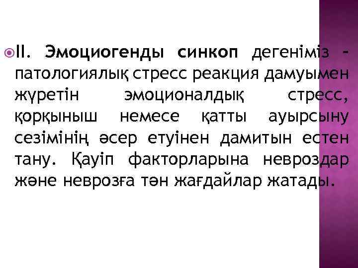  ІІ. Эмоциогенды синкоп дегеніміз – патологиялық стресс реакция дамуымен жүретін эмоционалдық стресс, қорқыныш