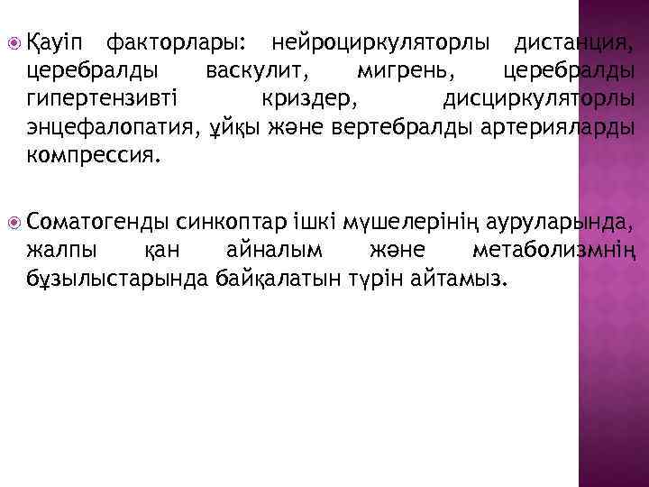факторлары: нейроциркуляторлы дистанция, церебралды васкулит, мигрень, церебралды гипертензивті криздер, дисциркуляторлы энцефалопатия, ұйқы және вертебралды
