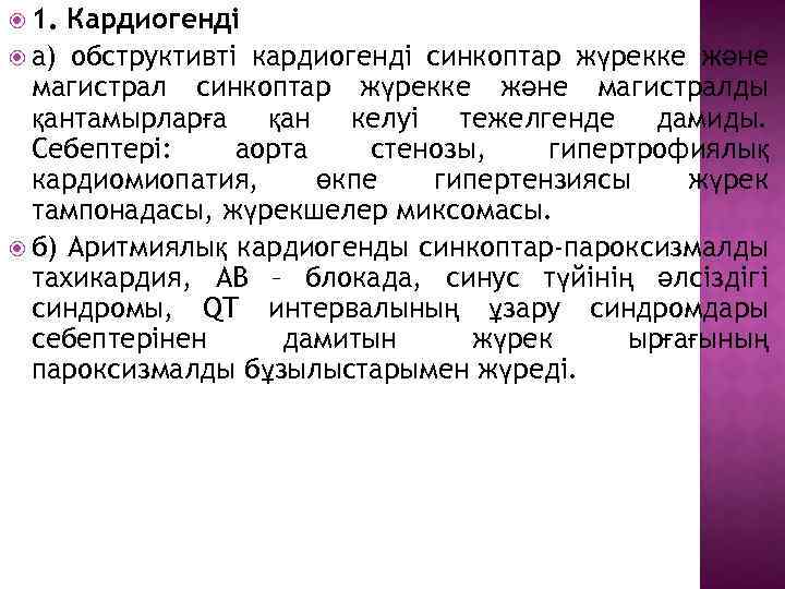  1. Кардиогенді а) обструктивті кардиогенді синкоптар жүрекке және магистралды қантамырларға қан келуі тежелгенде
