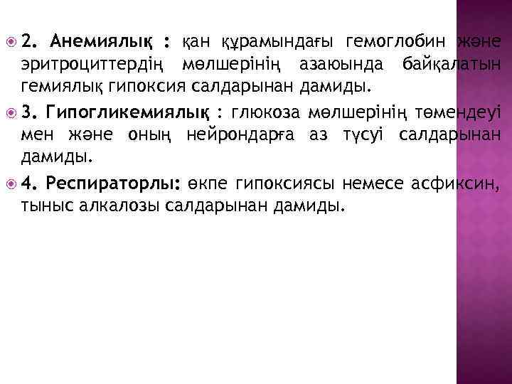  2. Анемиялық : қан құрамындағы гемоглобин және эритроциттердің мөлшерінің азаюында байқалатын гемиялық гипоксия