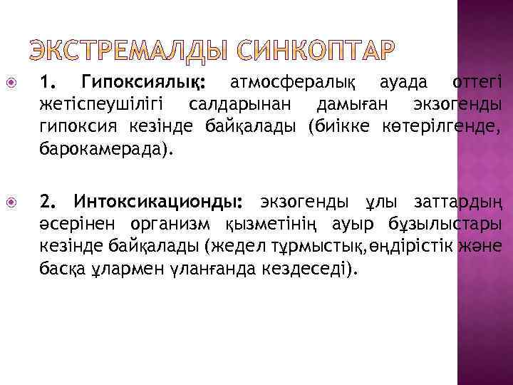  1. Гипоксиялық: атмосфералық ауада оттегі жетіспеушілігі салдарынан дамыған экзогенды гипоксия кезінде байқалады (биікке