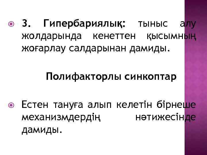  3. Гипербариялық: тыныс алу жолдарында кенеттен қысымның жоғарлау салдарынан дамиды. Полифакторлы синкоптар Естен