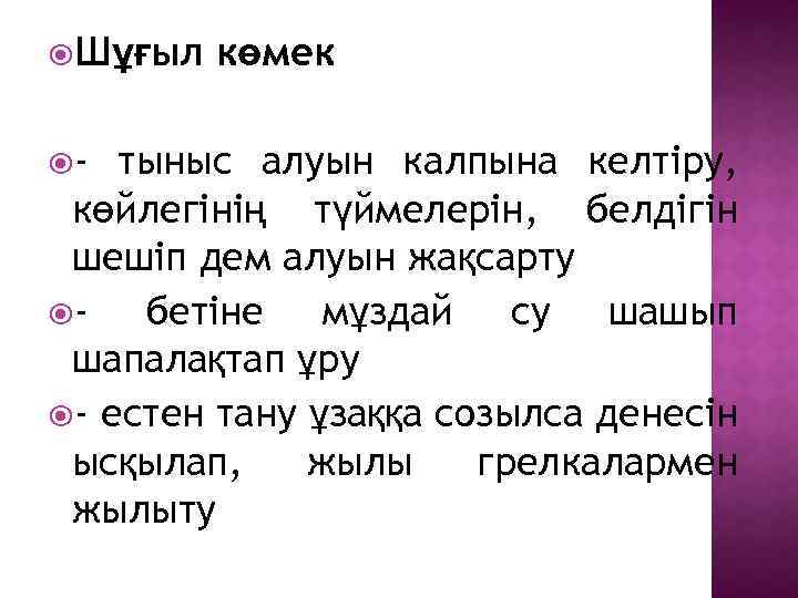  Шұғыл - көмек тыныс алуын калпына келтіру, көйлегінің түймелерін, белдігін шешіп дем алуын
