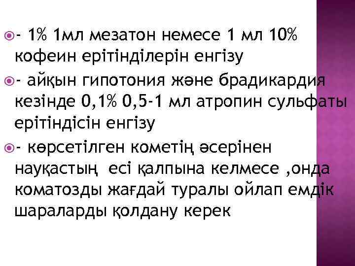  - 1% 1 мл мезатон немесе 1 мл 10% кофеин ерітінділерін енгізу -