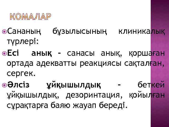  Сананың бұзылысының клиникалық түрлері: Есі анық – санасы анық, қоршаған ортада адекватты реакциясы