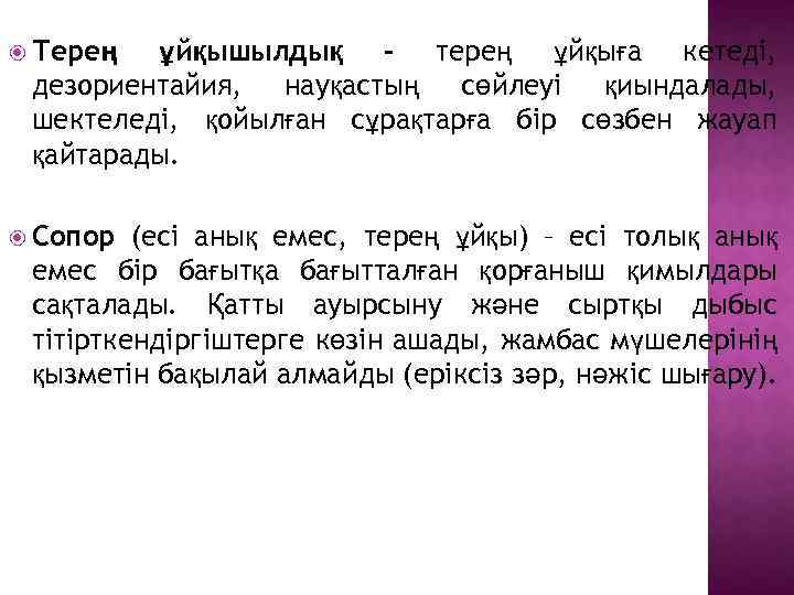  Терең ұйқышылдық – терең ұйқыға кетеді, дезориентайия, науқастың сөйлеуі қиындалады, шектеледі, қойылған сұрақтарға