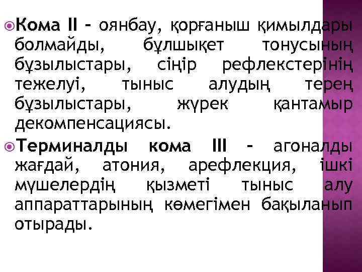  Кома ІІ – оянбау, қорғаныш қимылдары болмайды, бұлшықет тонусының бұзылыстары, сіңір рефлекстерінің тежелуі,