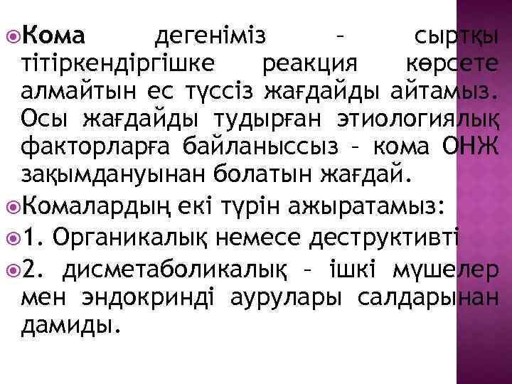  Кома дегеніміз – сыртқы тітіркендіргішке реакция көрсете алмайтын ес түссіз жағдайды айтамыз. Осы